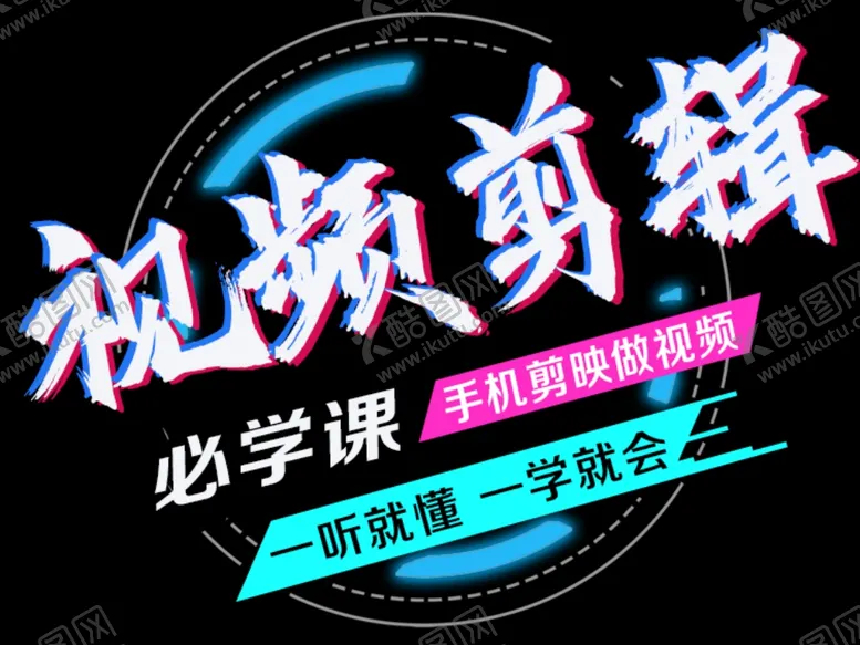 编号：34967412021543506270【酷图网】源文件下载-视频剪辑课封面