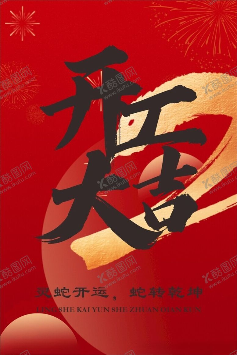 编号：99543703012145221460【酷图网】源文件下载-开工大吉