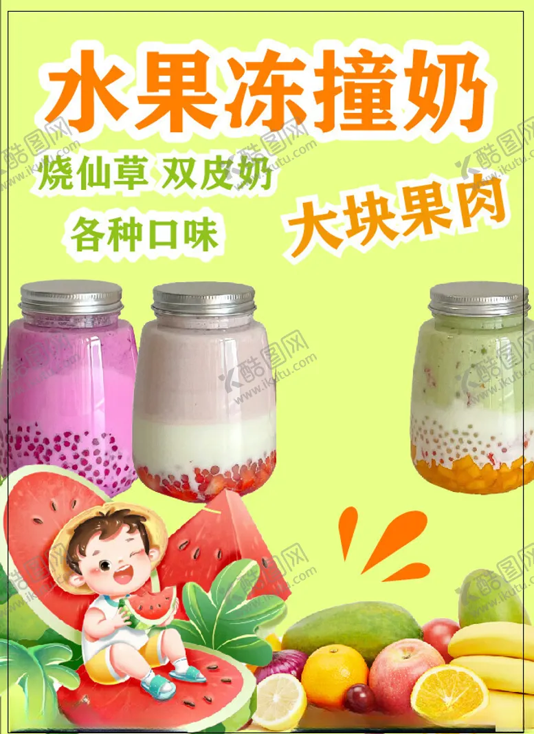 编号：44606002160938249295【酷图网】源文件下载-水果冻撞奶