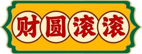 财源滚滚iPhone手机壳个性手机壳唯美手机壳