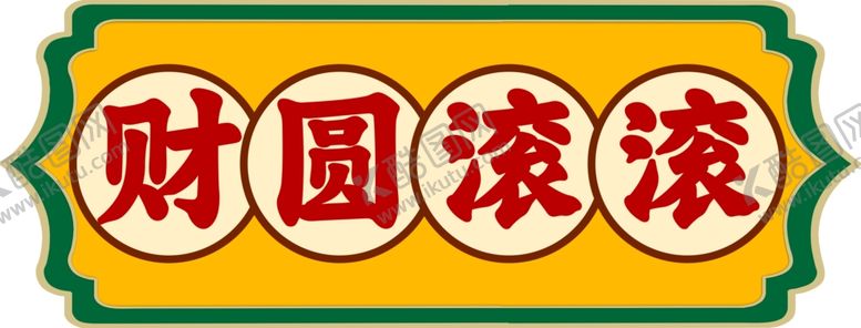 编号：57984207091856221966【酷图网】源文件下载-财源滚滚