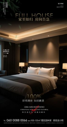 酒店满房预告