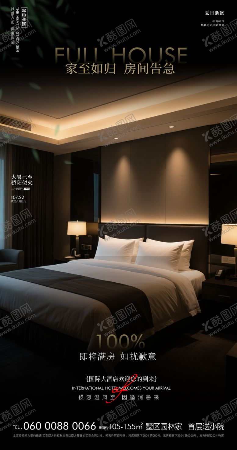 编号：43227904271323101323【酷图网】源文件下载-酒店满房预告