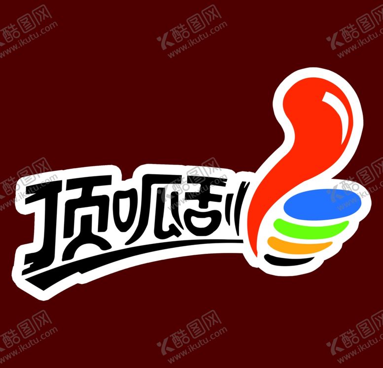 编号：80977402261154253135【酷图网】源文件下载-顶呱刮展板