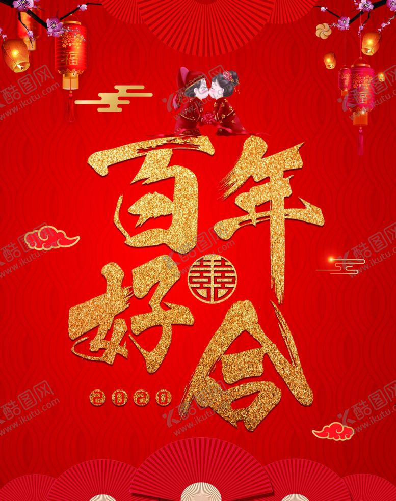 编号：38977709202147274779【酷图网】源文件下载-百年好合