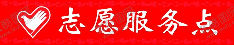 编号：25586505100521471632【酷图网】源文件下载-志愿服务点