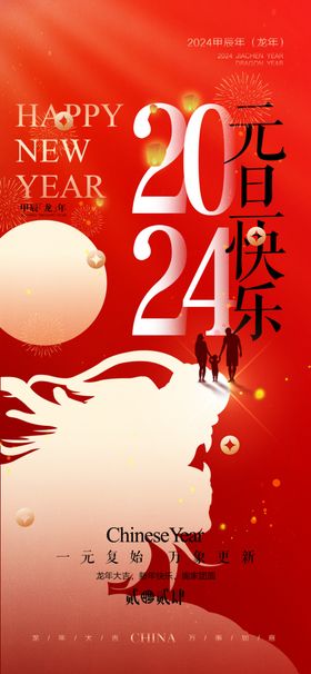 2024春节