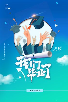 创意清新毕业季校园海报