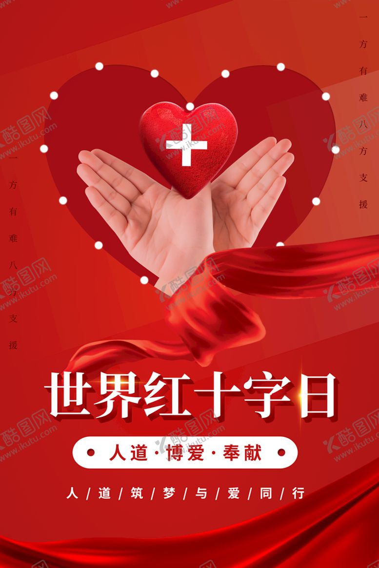 编号：79450309140552420136【酷图网】源文件下载-红十字日人道博爱奉献无偿献血