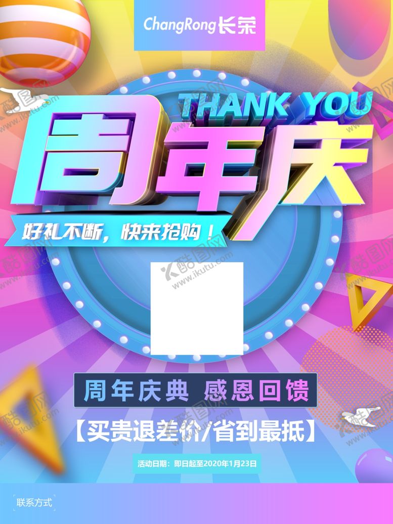 编号：14355309150625432065【酷图网】源文件下载-周年庆创意扁平特色海报