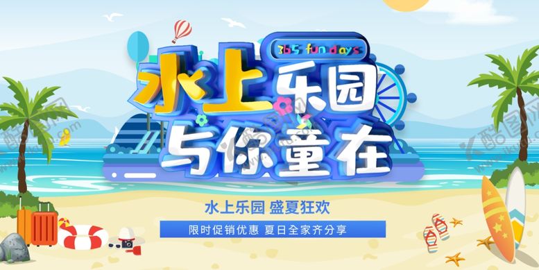 编号：62198411021606141131【酷图网】源文件下载-水上乐园欢乐童享
