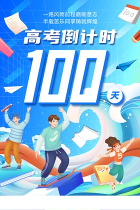 蓝色励志高考倒计时100天决战