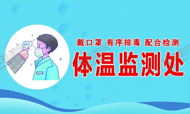 编号：60969105150821463359【酷图网】源文件下载-体温检测处