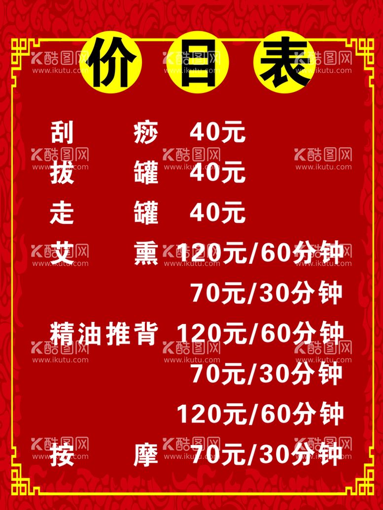 编号：92039910202339494235【酷图网】源文件下载-价目表