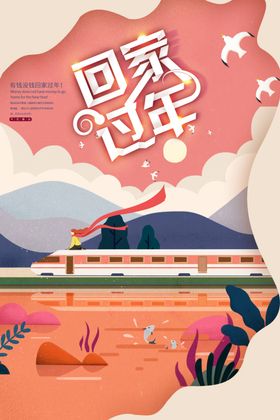 回家过年插画海报