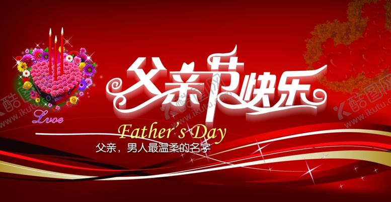 编号：46727209260802362821【酷图网】源文件下载-父亲节海报
