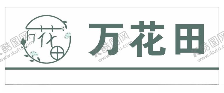 编号：13171502050547156167【酷图网】源文件下载-万花田
