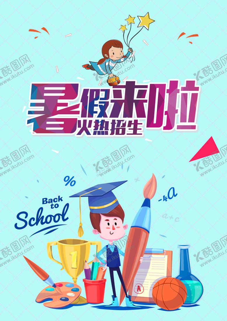 编号：72930509250819234179【酷图网】源文件下载-暑假来啦