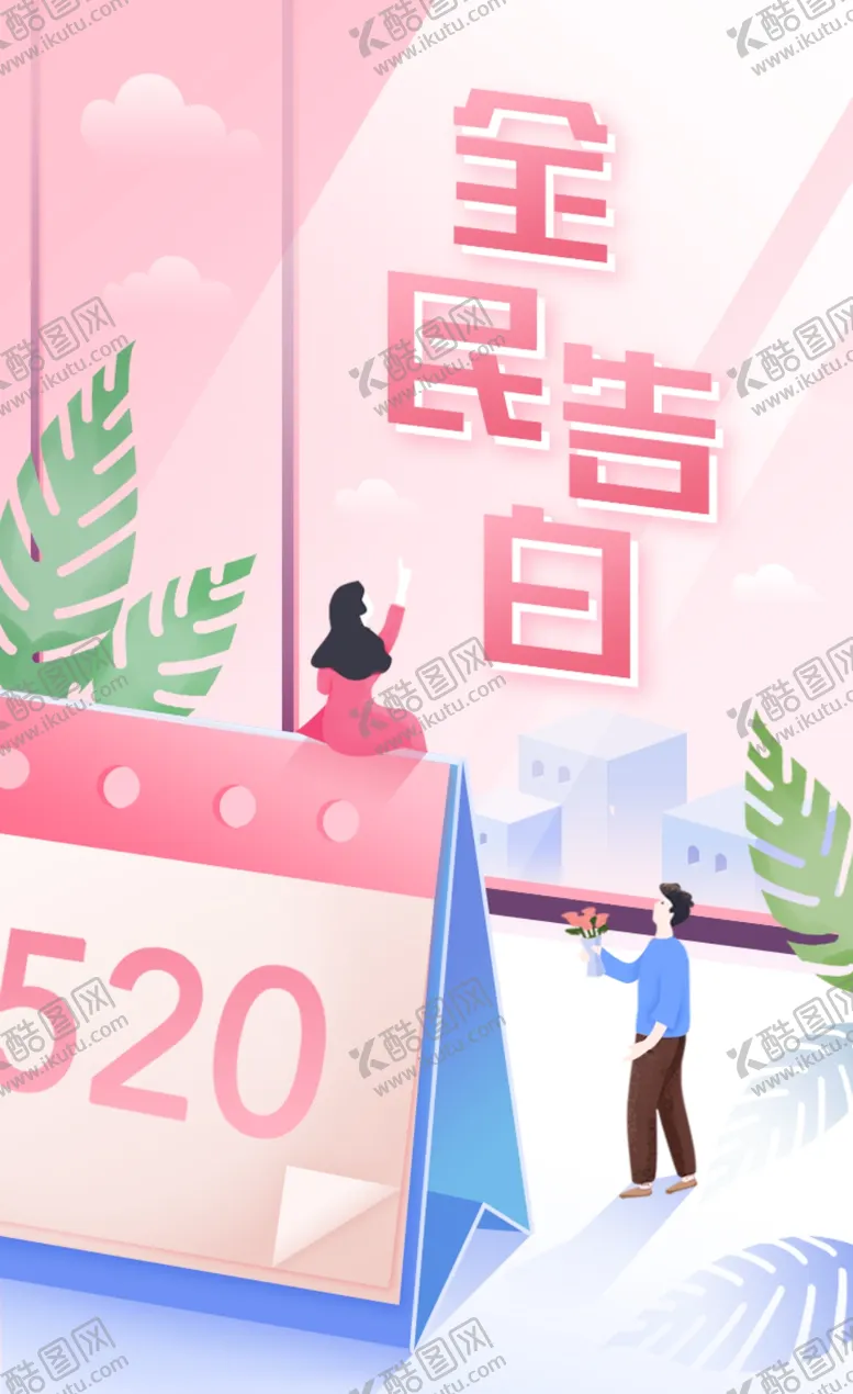 编号：40901310141448413773【酷图网】源文件下载-520海报图片