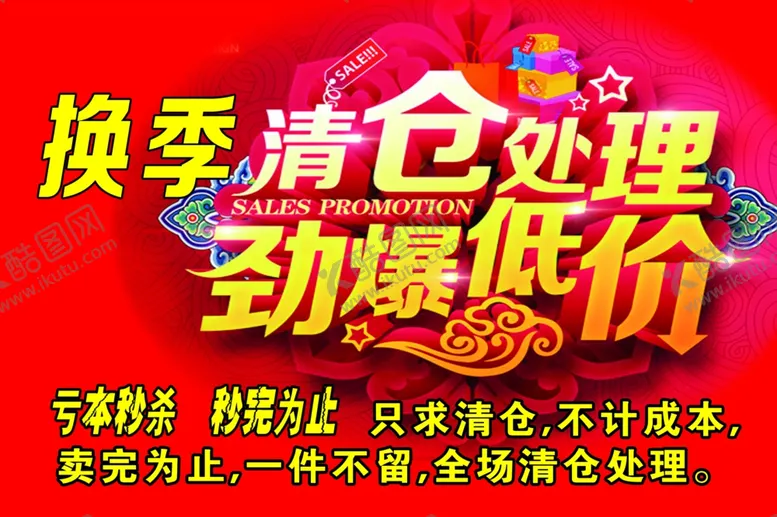 编号：39038406270117114354【酷图网】源文件下载-换季清仓处理