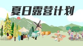 夏日露营计划