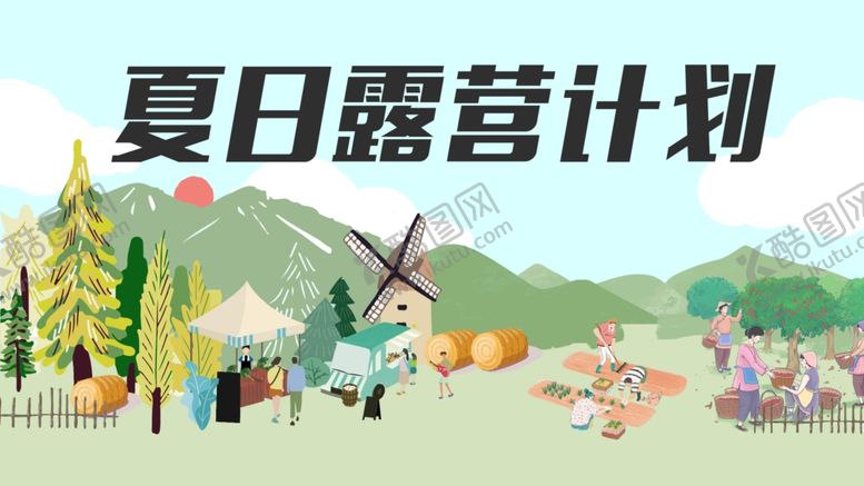 编号：19117410210009528238【酷图网】源文件下载-夏日露营计划