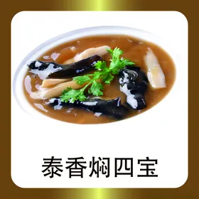 泰香焖四宝
