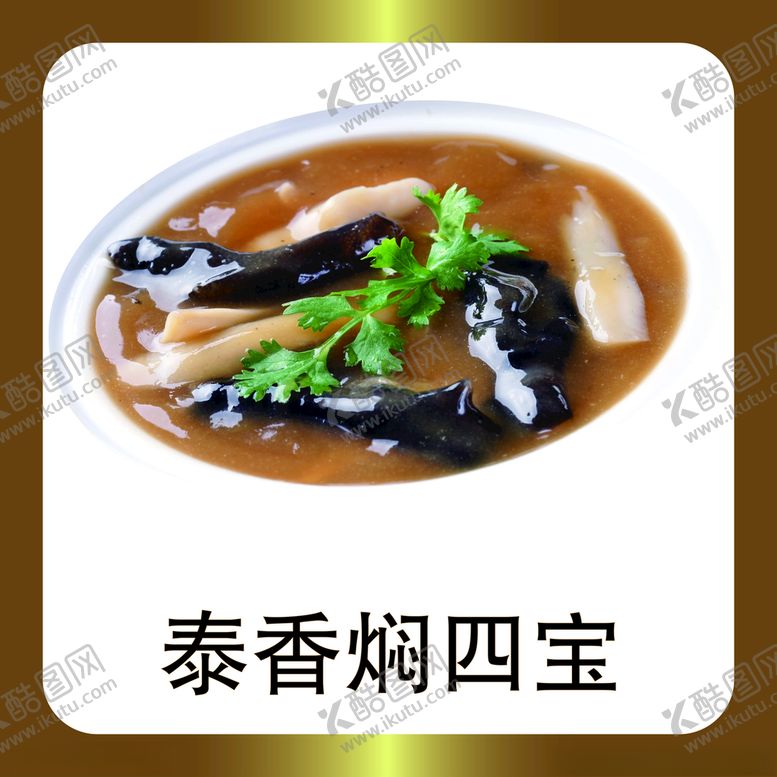 编号：45220609280542415791【酷图网】源文件下载-泰香焖四宝