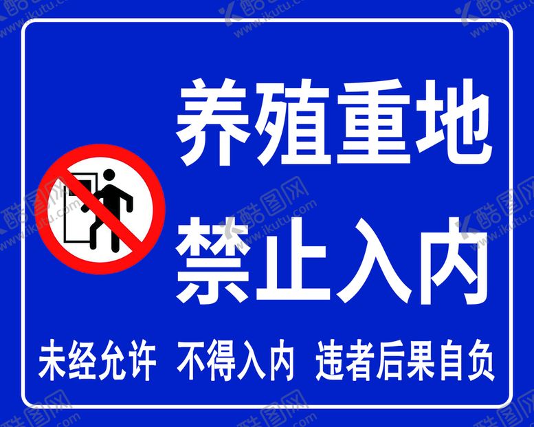 编号：12353811210511491166【酷图网】源文件下载-养殖重地禁止入内