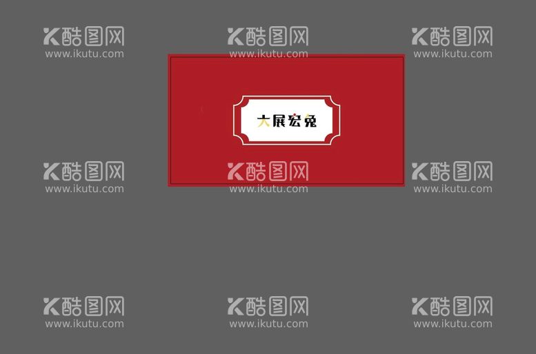 编号：94286009301705050831【酷图网】源文件下载-字体大展宏兔大展宏图