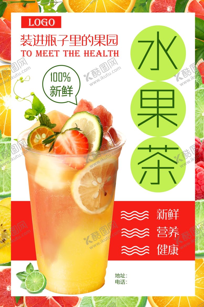 编号：43327107081335153656【酷图网】源文件下载-水果茶