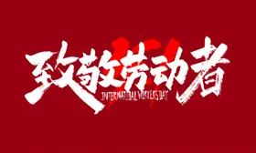 五一劳动节光荣海报51致敬者