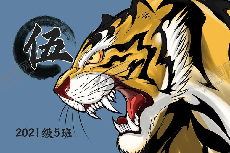 编号：37581009181412548109【酷图网】源文件下载-老虎班旗 五班
