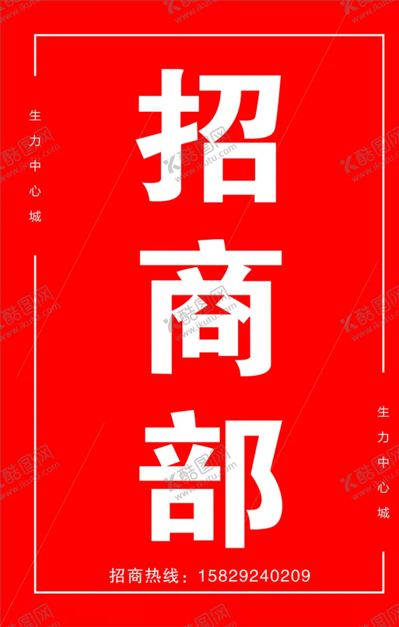 编号：37625006291344406954【酷图网】源文件下载-招商海报
