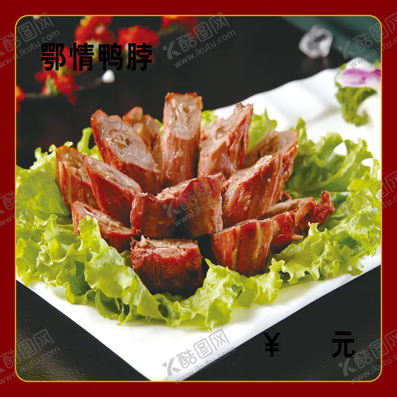 编号：41146512130036455179【酷图网】源文件下载-鄂情鸭脖