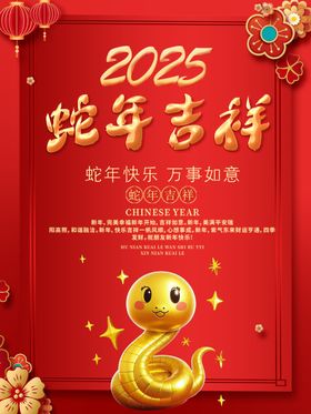 2025年初八蛇年系列春节开门海报