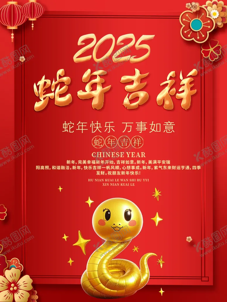编号：27584801311645081518【酷图网】源文件下载-2025年蛇年春节海报