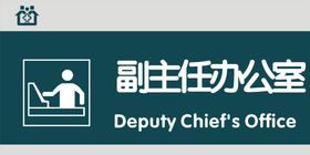副主任办公室