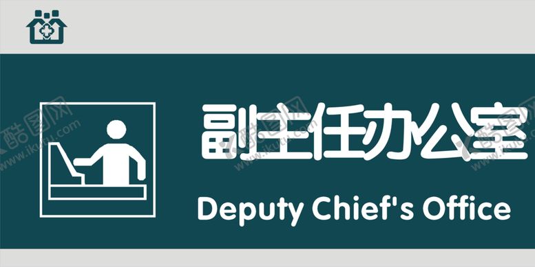 编号：33856105110028396860【酷图网】源文件下载-副主任办公室