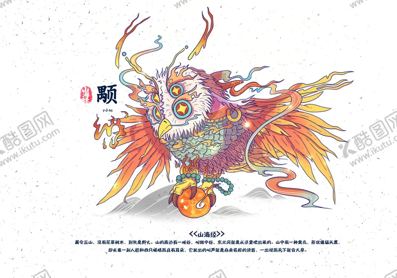 编号：61897410021242476827【酷图网】源文件下载-山海经神话故事国潮海报图片