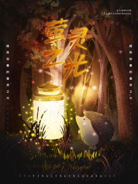 萤灵之光治愈系插画