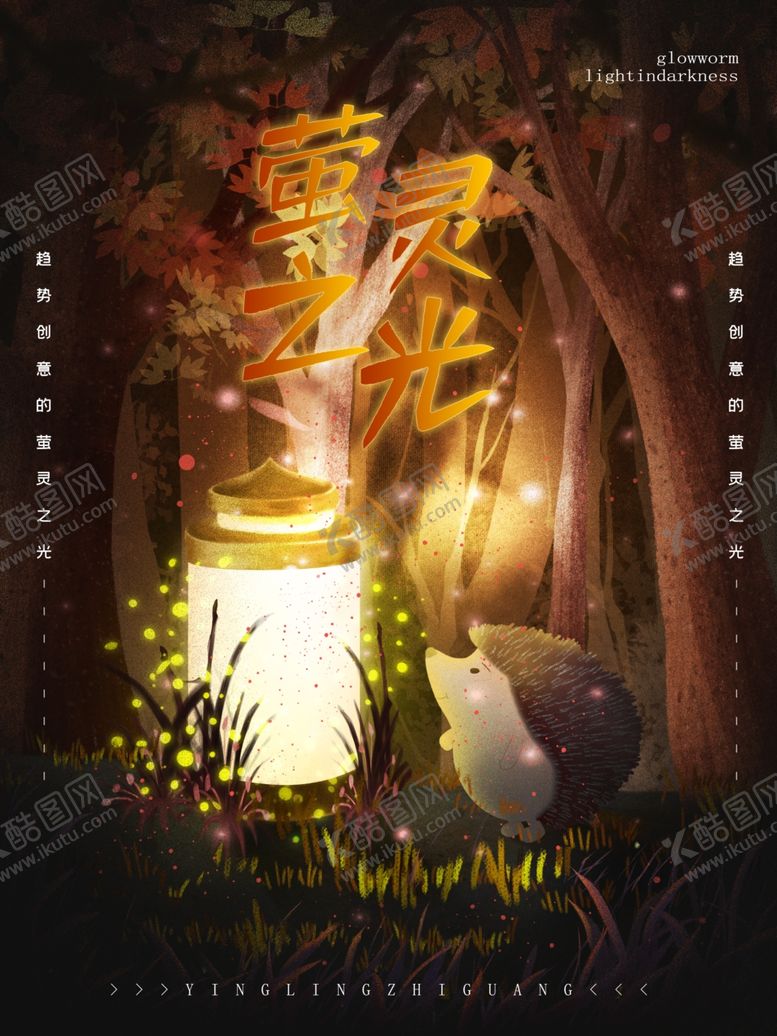 编号：21120710020320085126【酷图网】源文件下载-萤灵之光