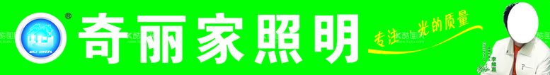 编号：39299111171917061064【酷图网】源文件下载-奇丽家照明