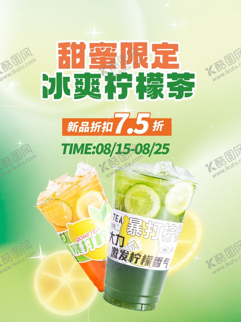 编号：65421111020245561662【酷图网】源文件下载-柠檬茶海报