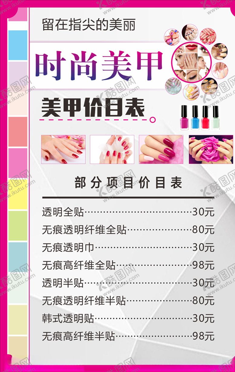 编号：85319909250251389485【酷图网】源文件下载-美甲价目表