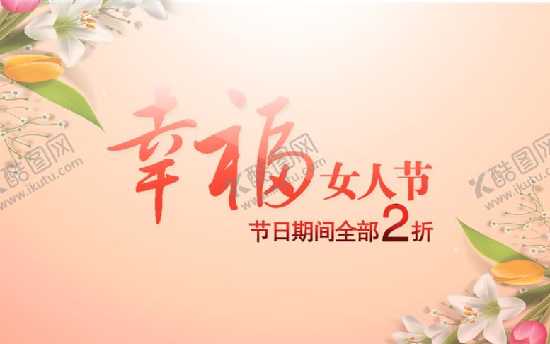 编号：80579707080143479353【酷图网】源文件下载-妇女节海报