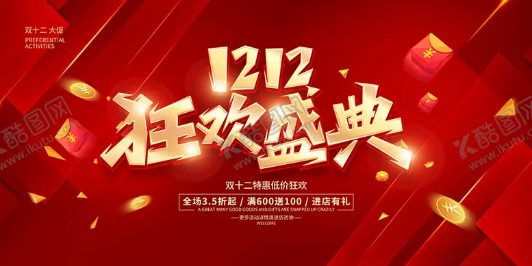 编号：38506410061926354961【酷图网】源文件下载-双十二狂欢盛典