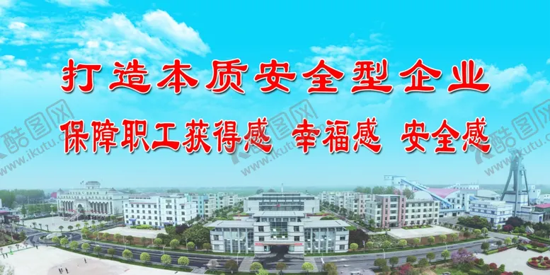 编号：10185805130021575985【酷图网】源文件下载-矿井标语