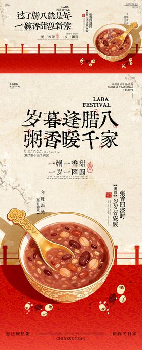 腊八节活动主K海报