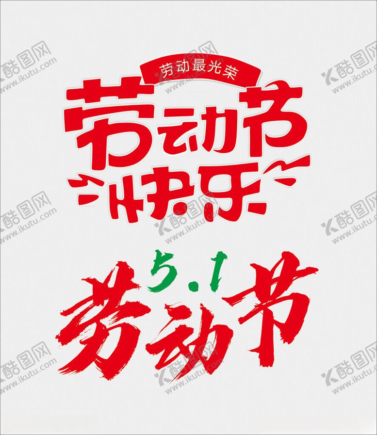 编号：13540701181803249523【酷图网】源文件下载-劳动节书法字
